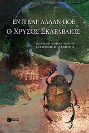 50372-Ο χρυσός σκαραβαίος