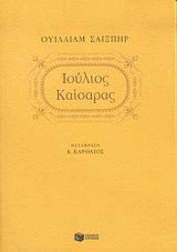 48029-Ιούλιος Καίσαρας