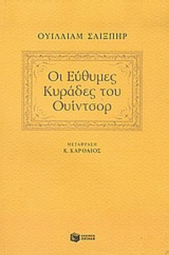 47786-Οι εύθυμες κυράδες του Ουίντσορ