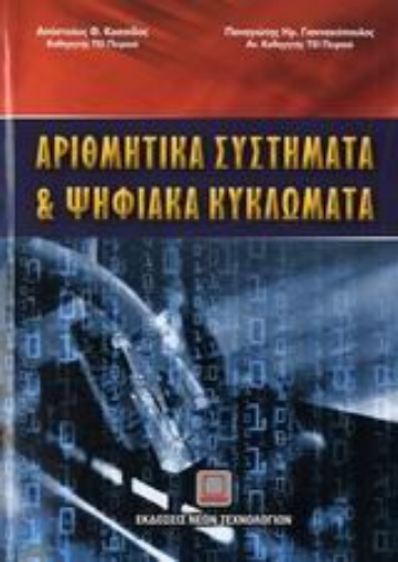 106930-Αριθμητικά συστήματα και ψηφιακά κυκλώματα