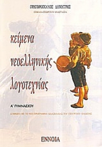 110393-Κείμενα νεοελληνικής λογοτεχνίας Α΄ γυμνασίου