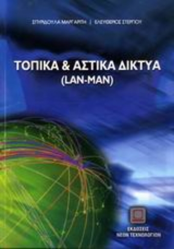 110567-Τοπικά και αστικά δίκτυα (LAN-MAN)