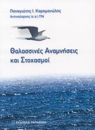 113420-Θαλασσινές αναμνήσεις και στοχασμοί