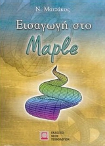 51881-Εισαγωγή στο Maple