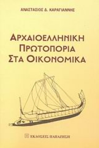 27093-Αρχαιοελληνική πρωτοπορία στα οικονομικά