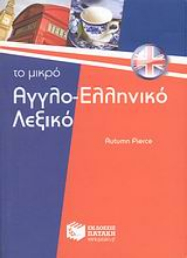 46438-Το μικρό αγγλο-ελληνικό λεξικό