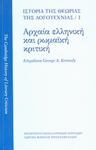 46488-Ιστορία της θεωρίας της λογοτεχνίας: Αρχαία ελληνική και ρωμαϊκή κριτική