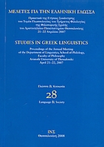 38374-Μελέτες για την ελληνική γλώσσα: Γλώσσα και κοινωνία