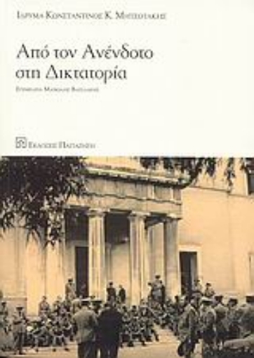 120009-Από τον ανένδοτο στη δικτατορία