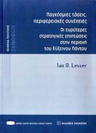 120394-Παγκόσμιες τάσεις, περιφερειακές συνέπειες