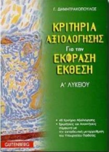 72949-Κριτήρια αξιολόγησης για την έκφραση-έκθεση Α΄ λυκείου