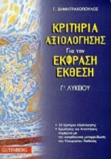 73056-Κριτήρια αξιολόγησης για την έκφραση-έκθεση Γ΄ λυκείου