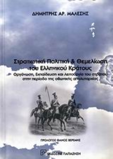 35503-Στρατιωτική πολιτική και θεμελίωση του ελληνικού κράτους