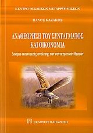 110900-Αναθεώρηση του συντάγματος και οικονομία