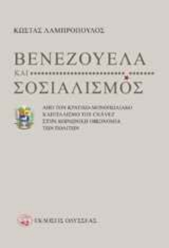 120047-Βενεζουέλα και σοσιαλισμός