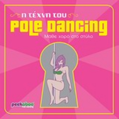 121190-Η τέχνη του Pole Dancing