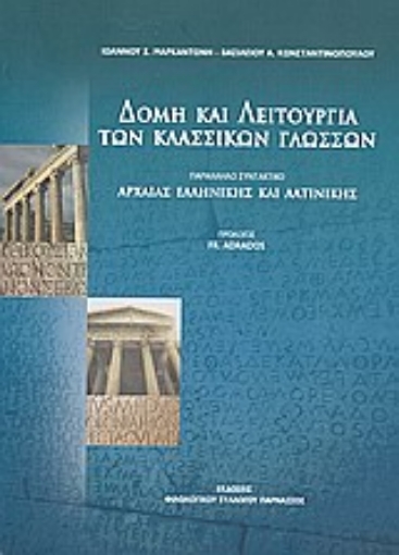 121879-Δομή και λειτουργία των κλασσικών γλωσσών