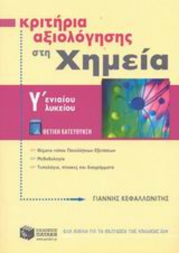 87016-Κριτήρια αξιολόγησης στη χημεία Γ΄ ενιαίου λυκείου