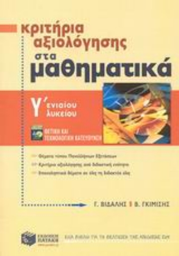 45594-Κριτήρια αξιολόγησης στα μαθηματικά Γ΄ ενιαίου λυκείου