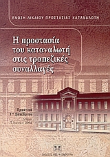 52969-Η προστασία του καταναλωτή στις τραπεζικές συναλλαγές