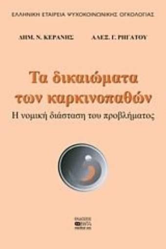 31461-Τα δικαιώματα των καρκινοπαθών