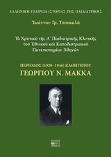 38031-Το χρονικό της Α΄ Παιδιατρικής Κλινικής του Εθνικού και Καποδιστριακού Πανεπιστημίου Αθηνών