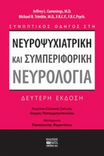 119876-Συνοπτικός οδηγός στη νευροψυχιατρική και συμπεριφορική νευρολογία