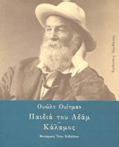 121840-Παιδιά του Αδάμ. Κάλαμος