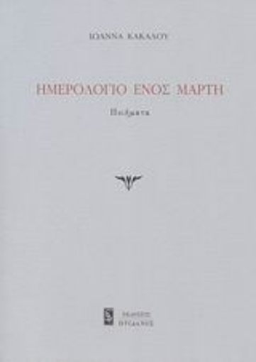 121891-Ημερολόγιο ενός Μάρτη