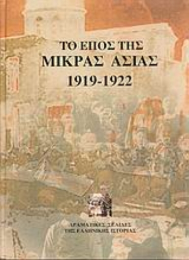 37333-Το έπος της Μικράς Ασίας 1919-1922