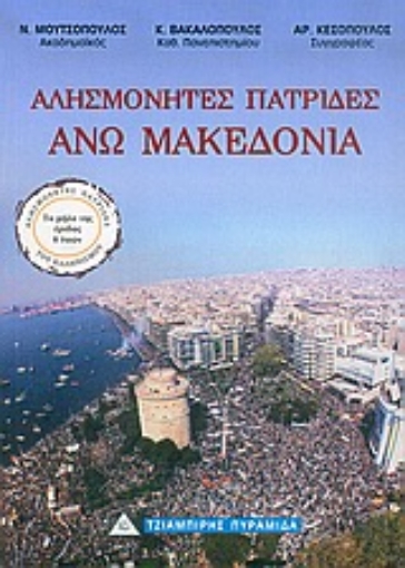 35272-Άνω Μακεδονία