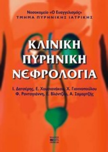 107069-Κλινική πυρηνική νεφρολογία