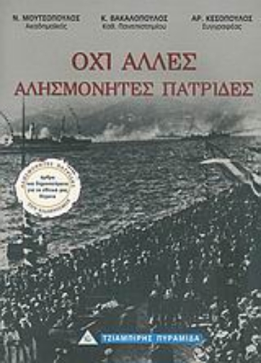 107837-Όχι άλλες αλησμόνητες πατρίδες