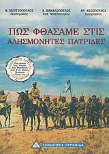 107839-Πως φτάσαμε στις αλησμόνητες πατρίδες