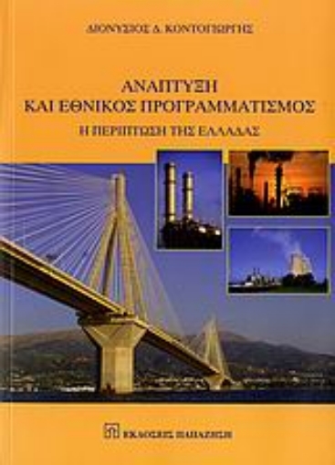 110591-Ανάπτυξη και εθνικός προγραμματισμός