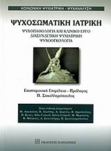 107213-Ψυχοσωματική ιατρική