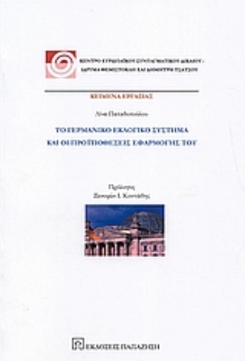 47371-Το γερμανικό εκλογικό σύστημα και οι προϋποθέσεις εφαρμογής του