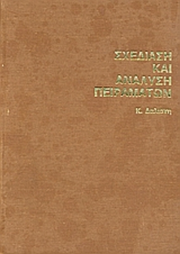 120060-Σχεδίαση και ανάλυση πειραμάτων