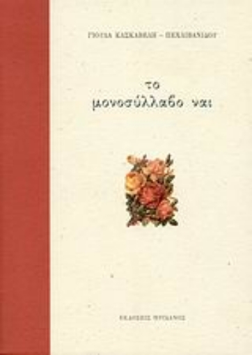 121890-Το μονοσύλλαβο ναι