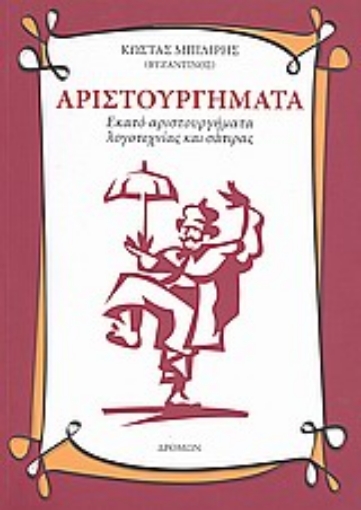 121989-Αριστουργήματα