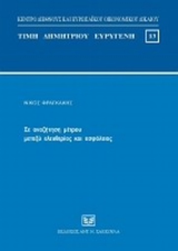 31597-Σε αναζήτηση μέτρου μεταξύ ελευθερίας και ασφάλειας