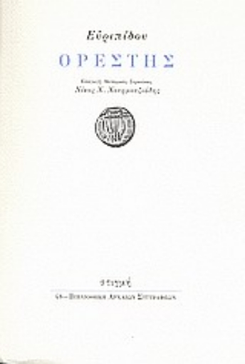 31603-Ορέστης