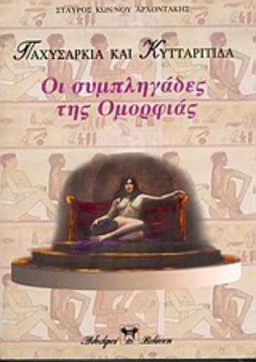 56227-Παχυσαρκία και κυτταρίτιδα