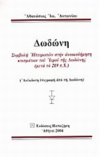 35504-Δωδώνη