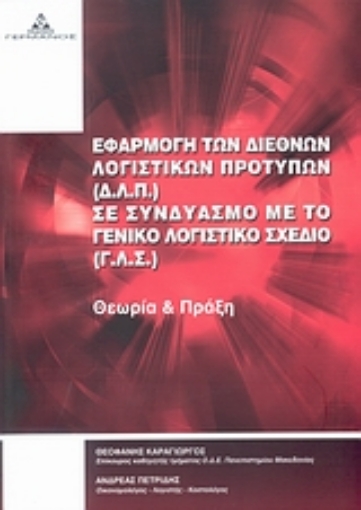 113466-Εφαρμογή των Διεθνών Λογιστικών Προτύπων (Δ.Λ.Π.) σε Συνδυασμό με το Γενικό Λογιστικό Σχέδιο (Γ.Λ.Σ.)