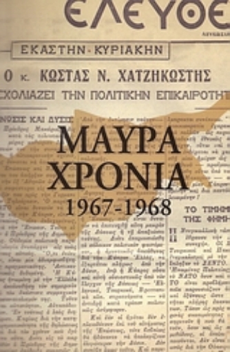 116113-Μαύρα χρόνια 1959-1968