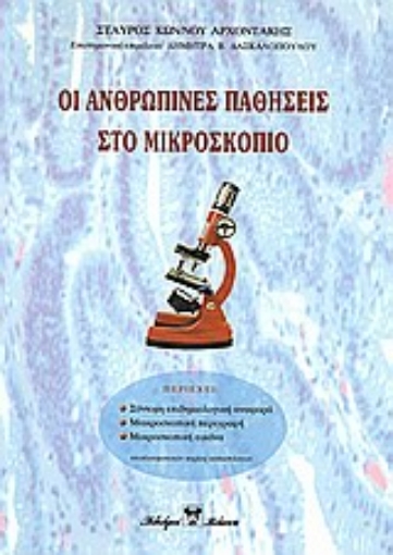 31615-Οι ανθρώπινες παθήσεις στο μικροσκόπιο