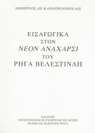 120598-Εισαγωγικά στον "Νέον Ανάχαρσι" του Ρήγα Βελεστινλή