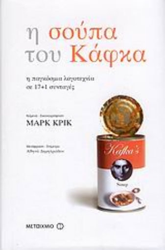 121630-Η σούπα του Κάφκα