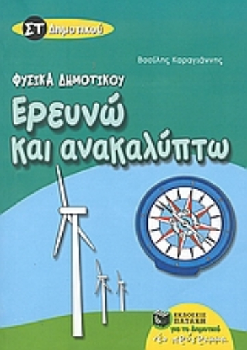 30353-Ερευνώ και ανακαλύπτω ΣΤ΄ δημοτικού